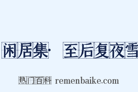 闲居集·至后复夜雪是什么意思的图片
